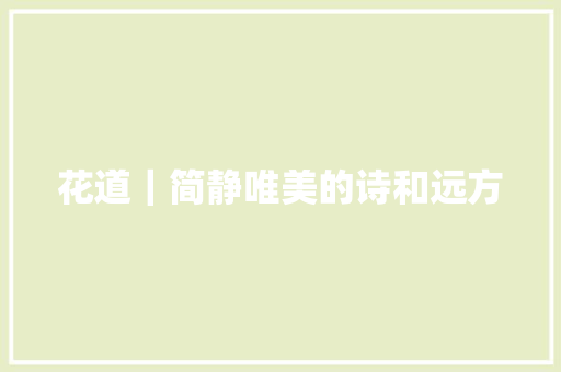 花道｜简静唯美的诗和远方