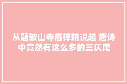 从题破山寺后禅院说起 唐诗中竟然有这么多的三仄尾