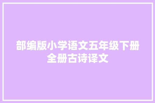 部编版小学语文五年级下册全册古诗译文