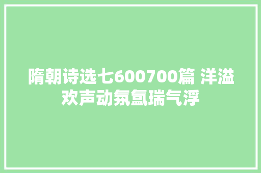 隋朝诗选七600700篇 洋溢欢声动氛氲瑞气浮