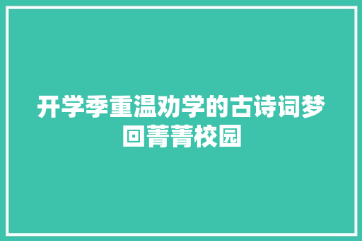 开学季重温劝学的古诗词梦回菁菁校园