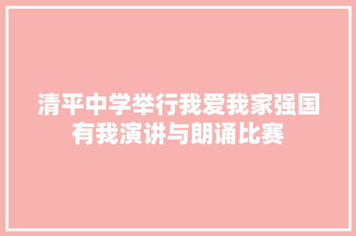 清平中学举行我爱我家强国有我演讲与朗诵比赛