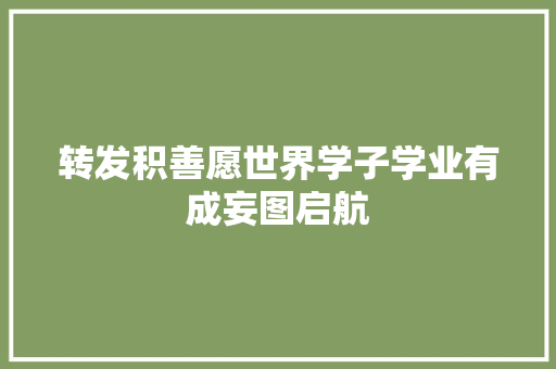 转发积善愿世界学子学业有成妄图启航