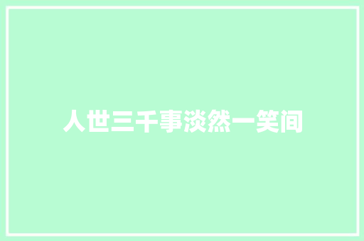 人世三千事淡然一笑间