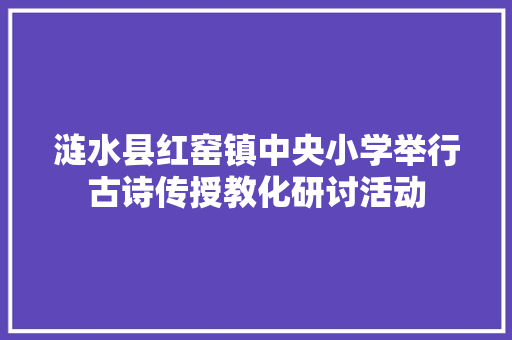 涟水县红窑镇中央小学举行古诗传授教化研讨活动