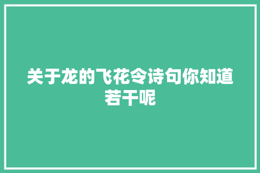 关于龙的飞花令诗句你知道若干呢