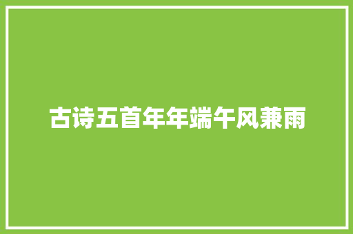 古诗五首年年端午风兼雨
