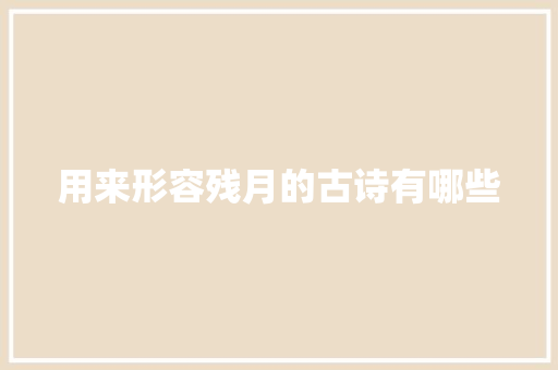 用来形容残月的古诗有哪些