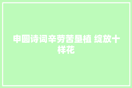 申圆诗词辛劳苦垦植 绽放十样花