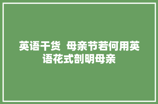 英语干货  母亲节若何用英语花式剖明母亲