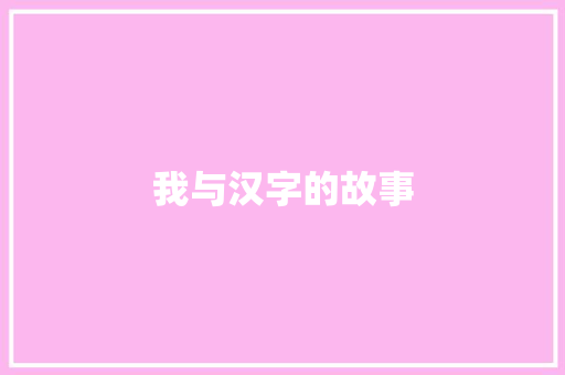 我与汉字的故事
