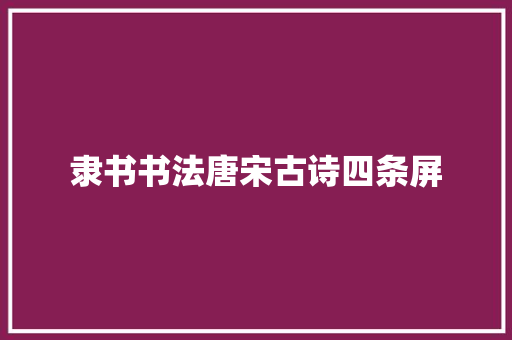 隶书书法唐宋古诗四条屏