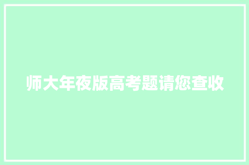 师大年夜版高考题请您查收