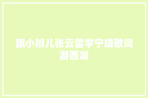 跟小辫儿张云雷学宁靖歌词游西湖