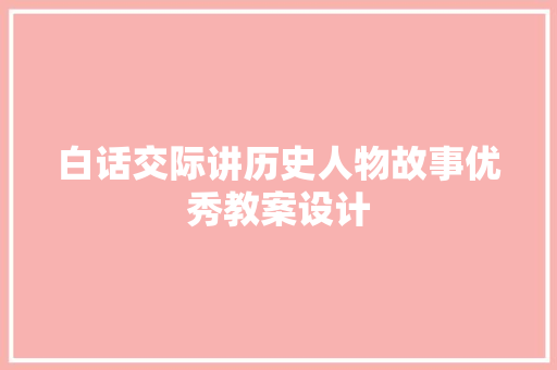 白话交际讲历史人物故事优秀教案设计
