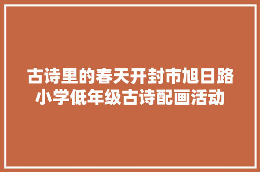 古诗里的春天开封市旭日路小学低年级古诗配画活动
