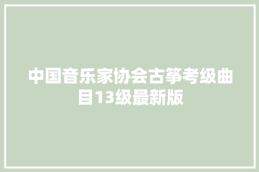中国音乐家协会古筝考级曲目13级最新版