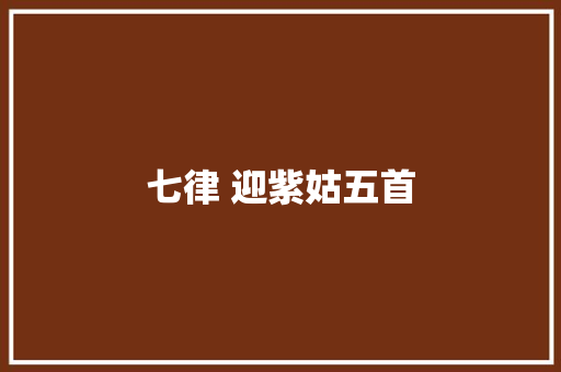 七律 迎紫姑五首