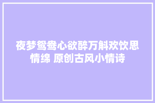 夜梦鸳鸯心欲醉万斛欢饮思情绵 原创古风小情诗