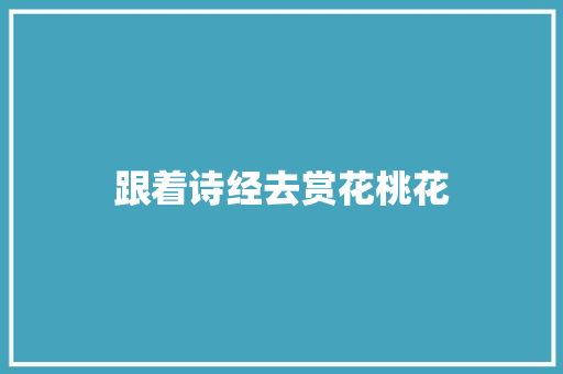 跟着诗经去赏花桃花