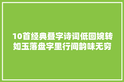10首经典叠字诗词低回婉转如玉落盘字里行间韵味无穷