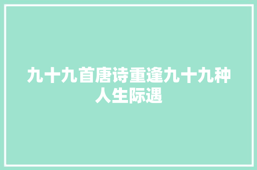九十九首唐诗重逢九十九种人生际遇