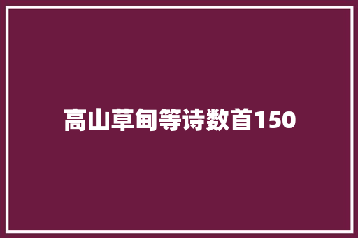 高山草甸等诗数首150