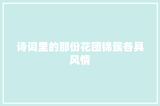 诗词里的那份花团锦簇各具风情