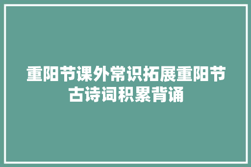 重阳节课外常识拓展重阳节古诗词积累背诵