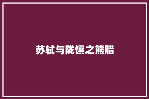 苏轼与陇馔之熊腊