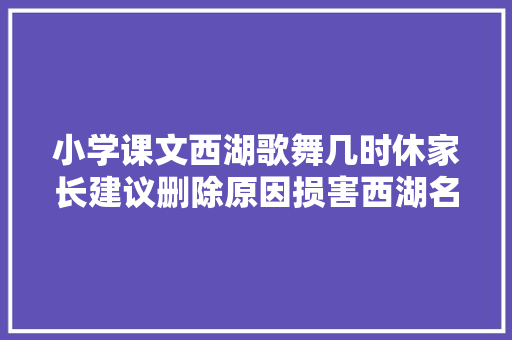 小学课文西湖歌舞几时休家长建议删除原因损害西湖名声