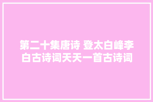 第二十集唐诗 登太白峰李白古诗词天天一首古诗词