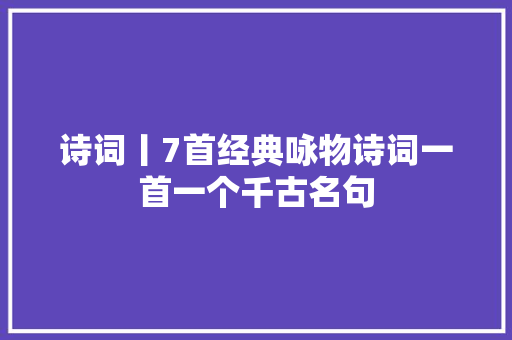 诗词丨7首经典咏物诗词一首一个千古名句
