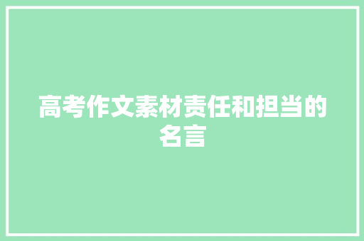 高考作文素材责任和担当的名言