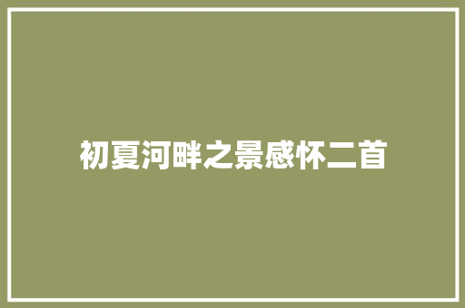 初夏河畔之景感怀二首