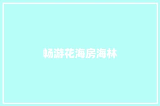 畅游花海房海林