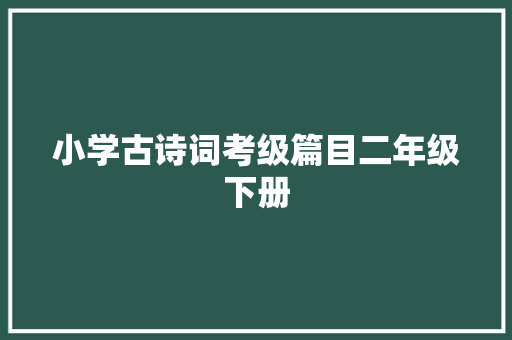 小学古诗词考级篇目二年级下册