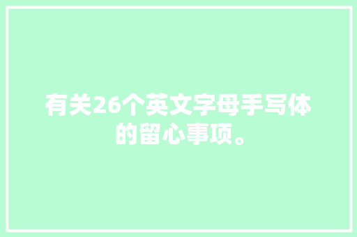 有关26个英文字母手写体的留心事项。