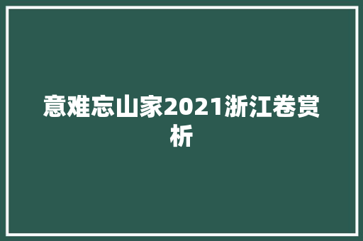 意难忘山家2021浙江卷赏析