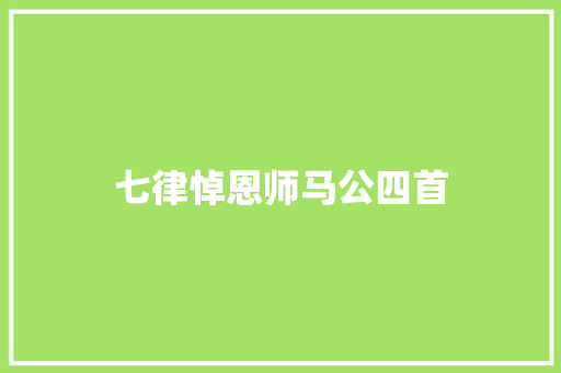 七律悼恩师马公四首