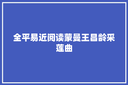 全平易近阅读蒙曼王昌龄采莲曲