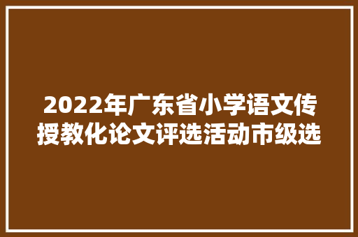 2022年广东省小学语文传授教化论文评选活动市级选拔