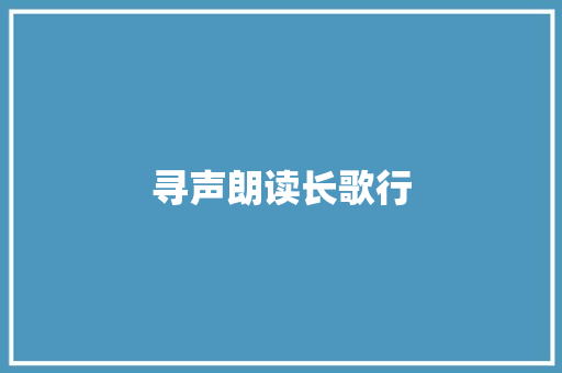 寻声朗读长歌行