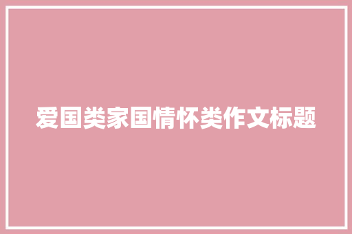 爱国类家国情怀类作文标题