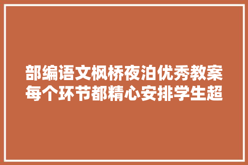 部编语文枫桥夜泊优秀教案每个环节都精心安排学生超投入