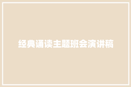 经典诵读主题班会演讲稿