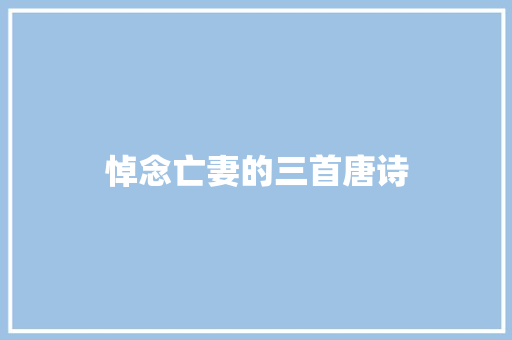 悼念亡妻的三首唐诗