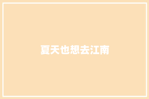 夏天也想去江南
