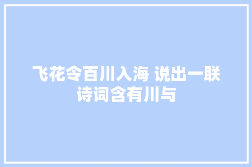 飞花令百川入海 说出一联诗词含有川与