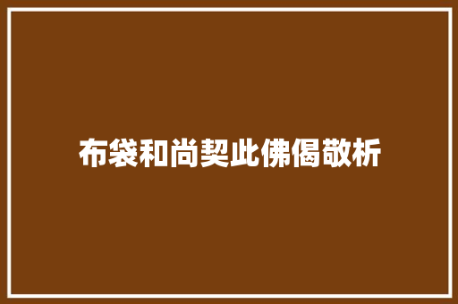 布袋和尚契此佛偈敬析